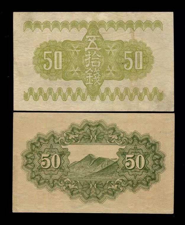 世界钱币收藏总仓 日本 50钱 富士山 85品以上极美一对 性价比高