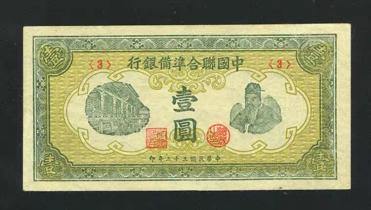 世界钱币收藏总仓 中国联合准备银行 民国33年1元 第四版壹圆 大殿-孔子 短号3