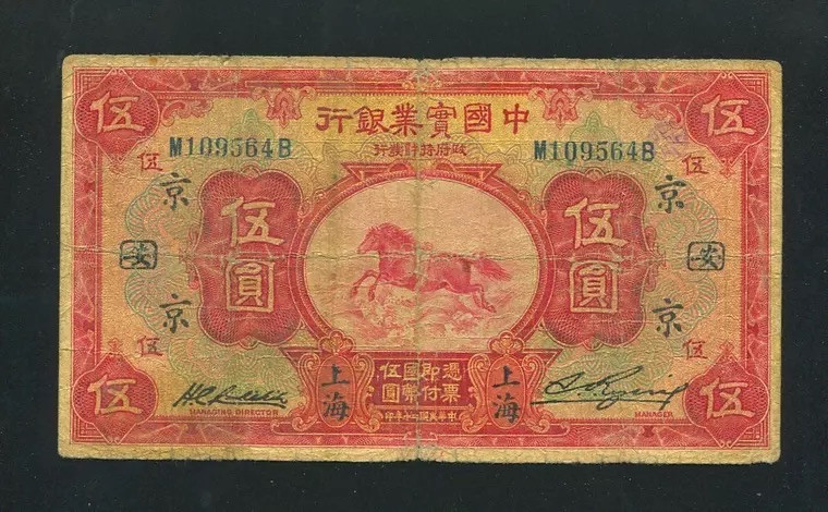 世界钱币收藏总仓 中国实业银行 民国20年 5元 【京－安】