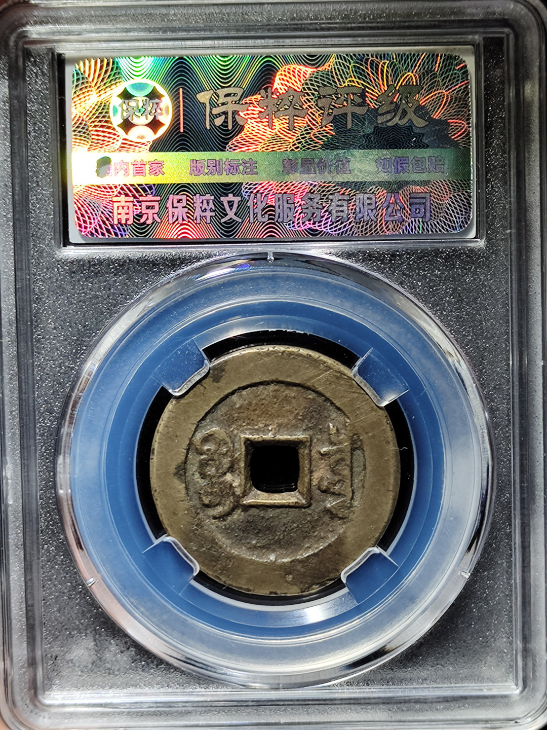 【趵突泉社】古钱机制币专场~第三期 清代乾隆通宝宝泉大样