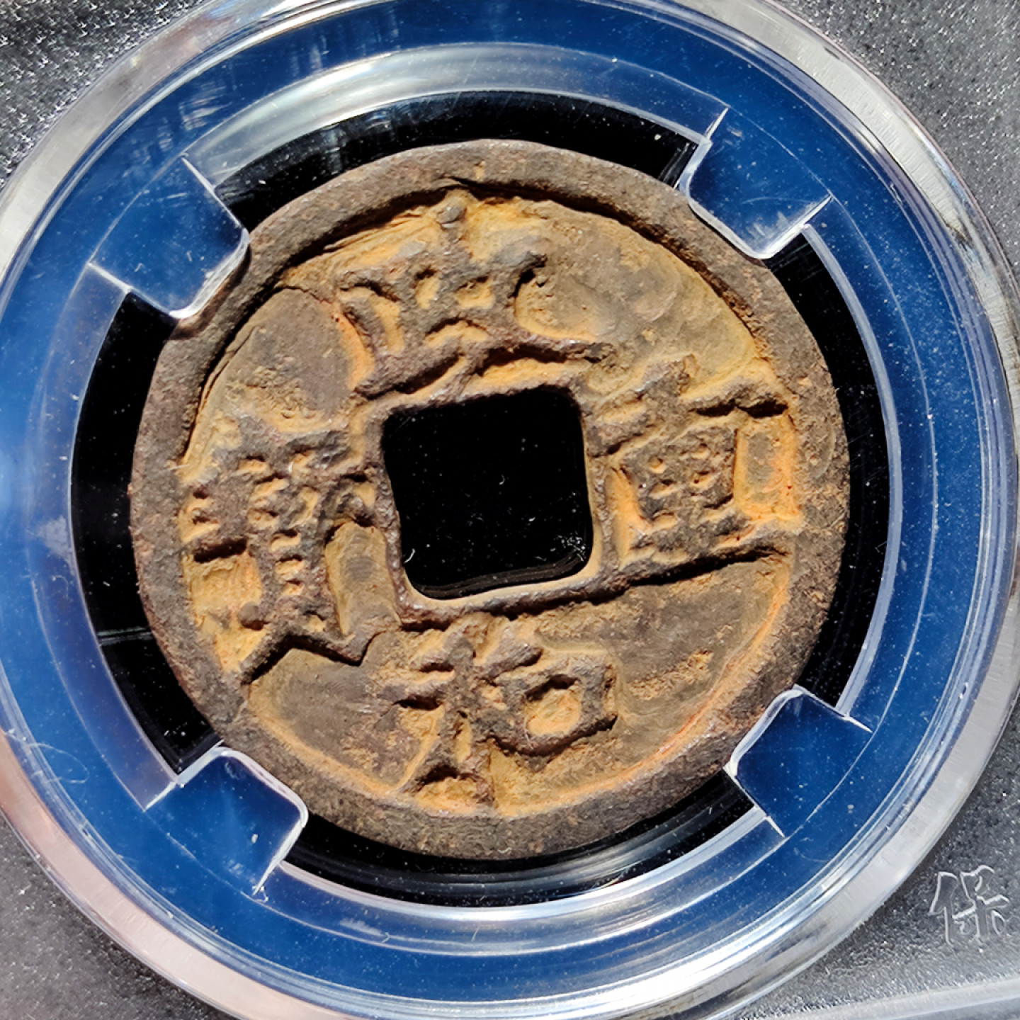 【趵突泉社】古钱机制币专场~第三期 北宋政和重宝折三铁钱