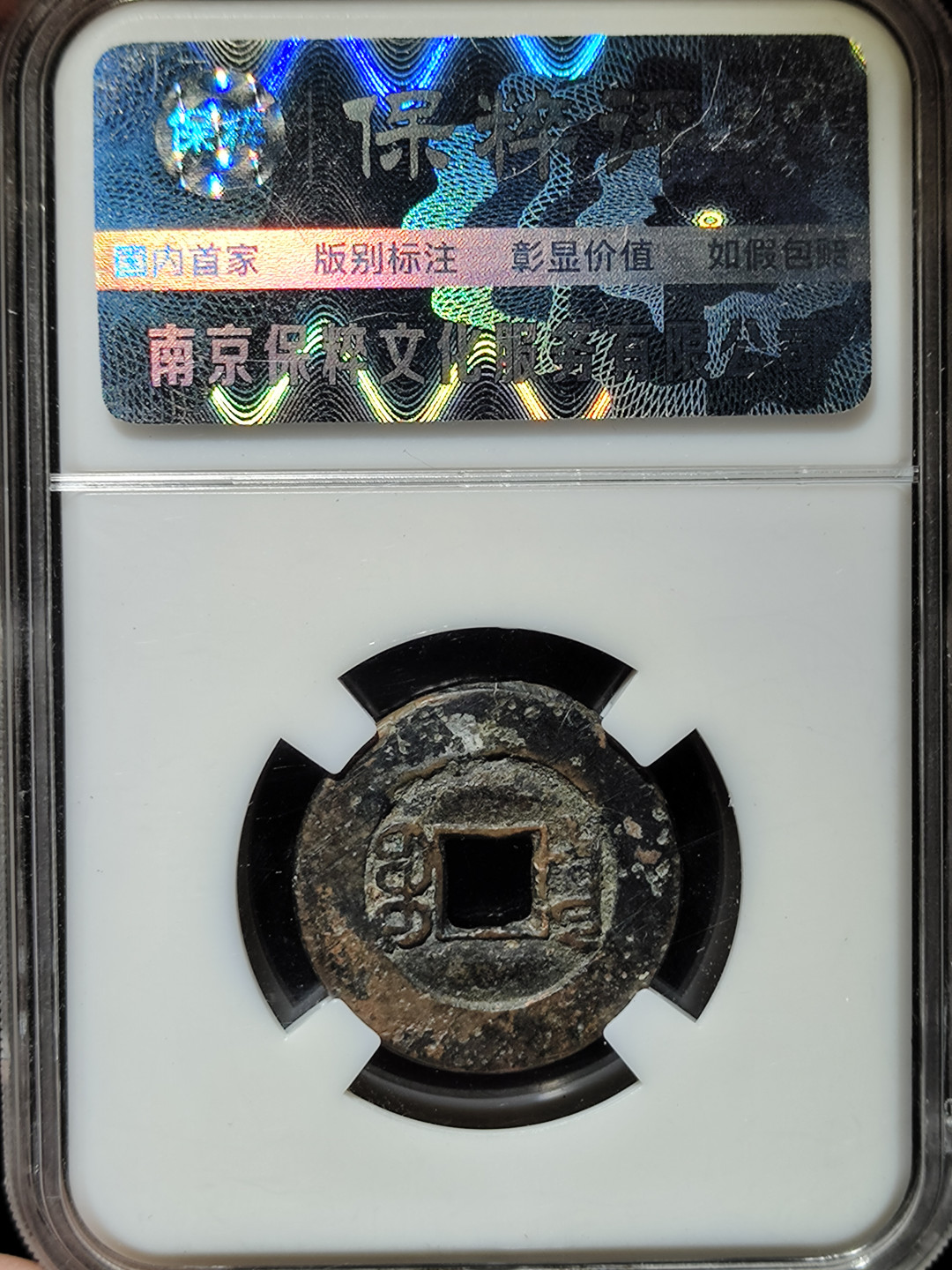 【趵突泉社】古钱机制币专场~第三期 清代光绪通宝宝泉大样