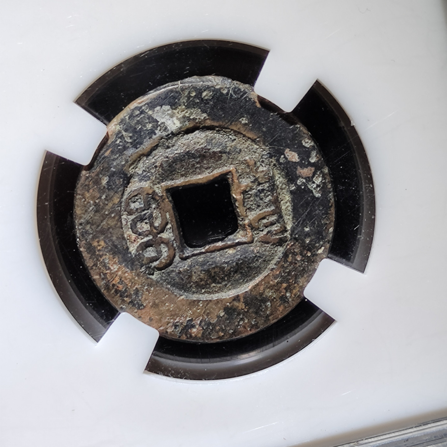 【趵突泉社】古钱机制币专场~第三期 清代光绪通宝宝泉大样