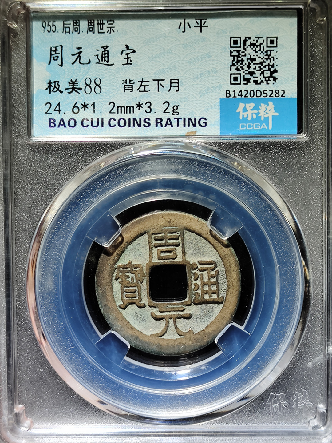 【趵突泉社】古钱机制币专场~第三期 五代后周周元通宝背左下月