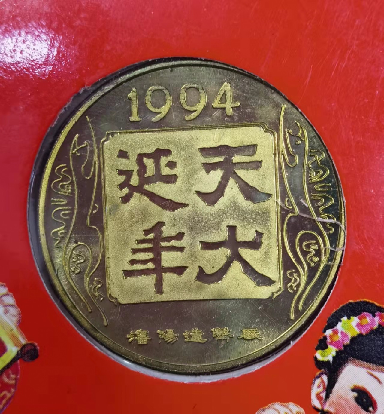 北京马甸外币专卖微拍第六十三期，非贵金属外国流通币，纪念币专场，陆续上新欢迎关注 1994年沈阳造币厂发行狗年生肖铜章