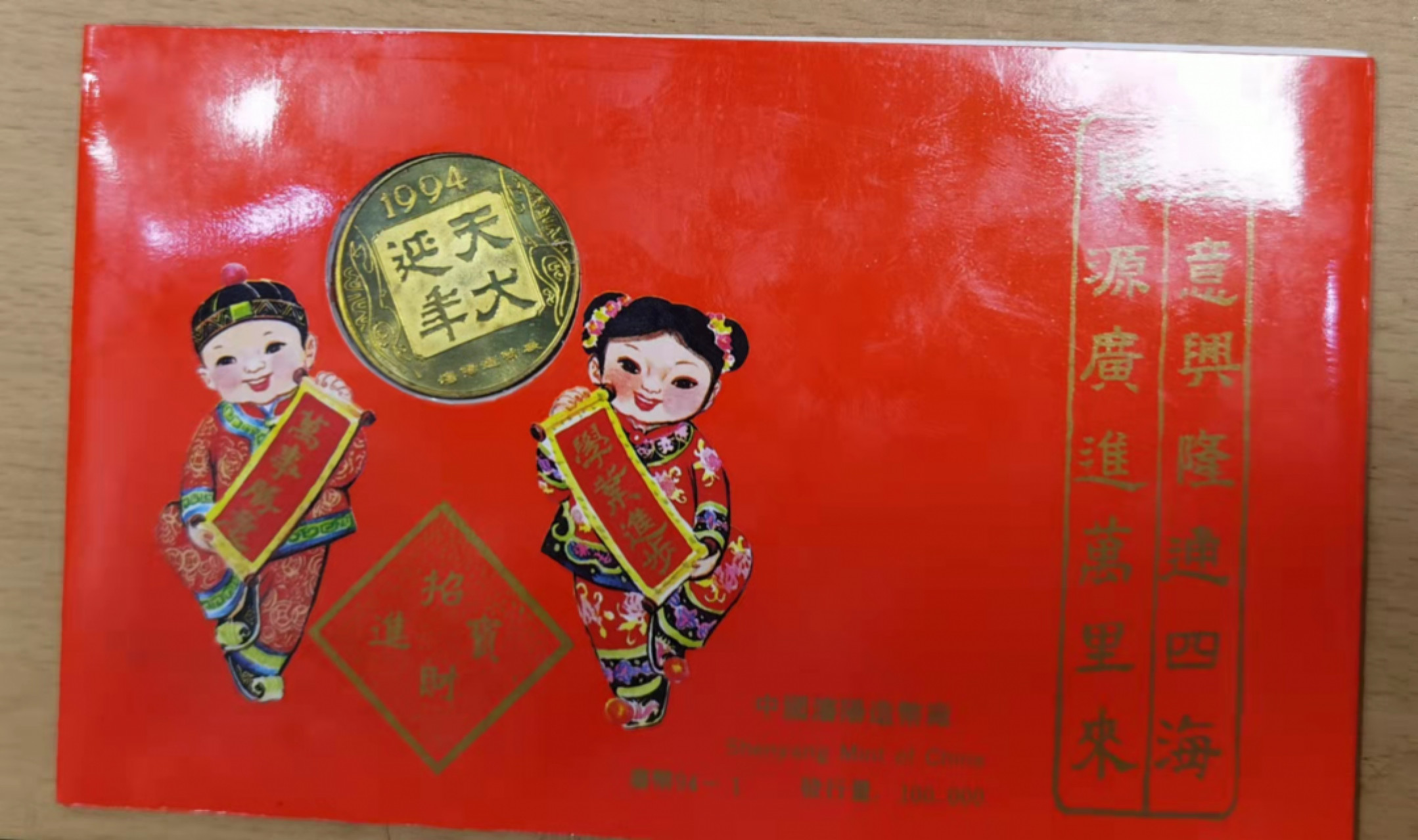 北京马甸外币专卖微拍第六十三期，非贵金属外国流通币，纪念币专场，陆续上新欢迎关注 1994年沈阳造币厂发行狗年生肖铜章