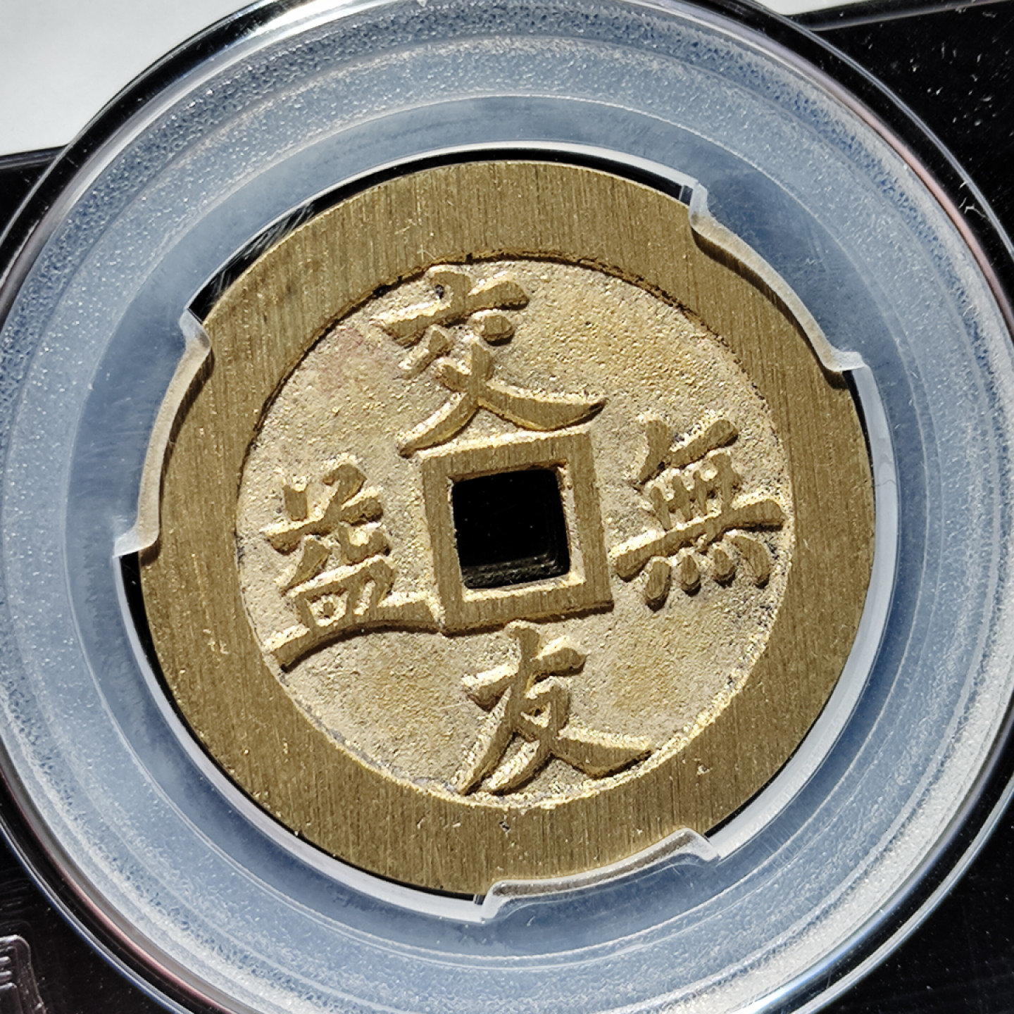 【趵突泉社】古钱机制币专场~第三期 当代交友无益、兄弟不和花钱