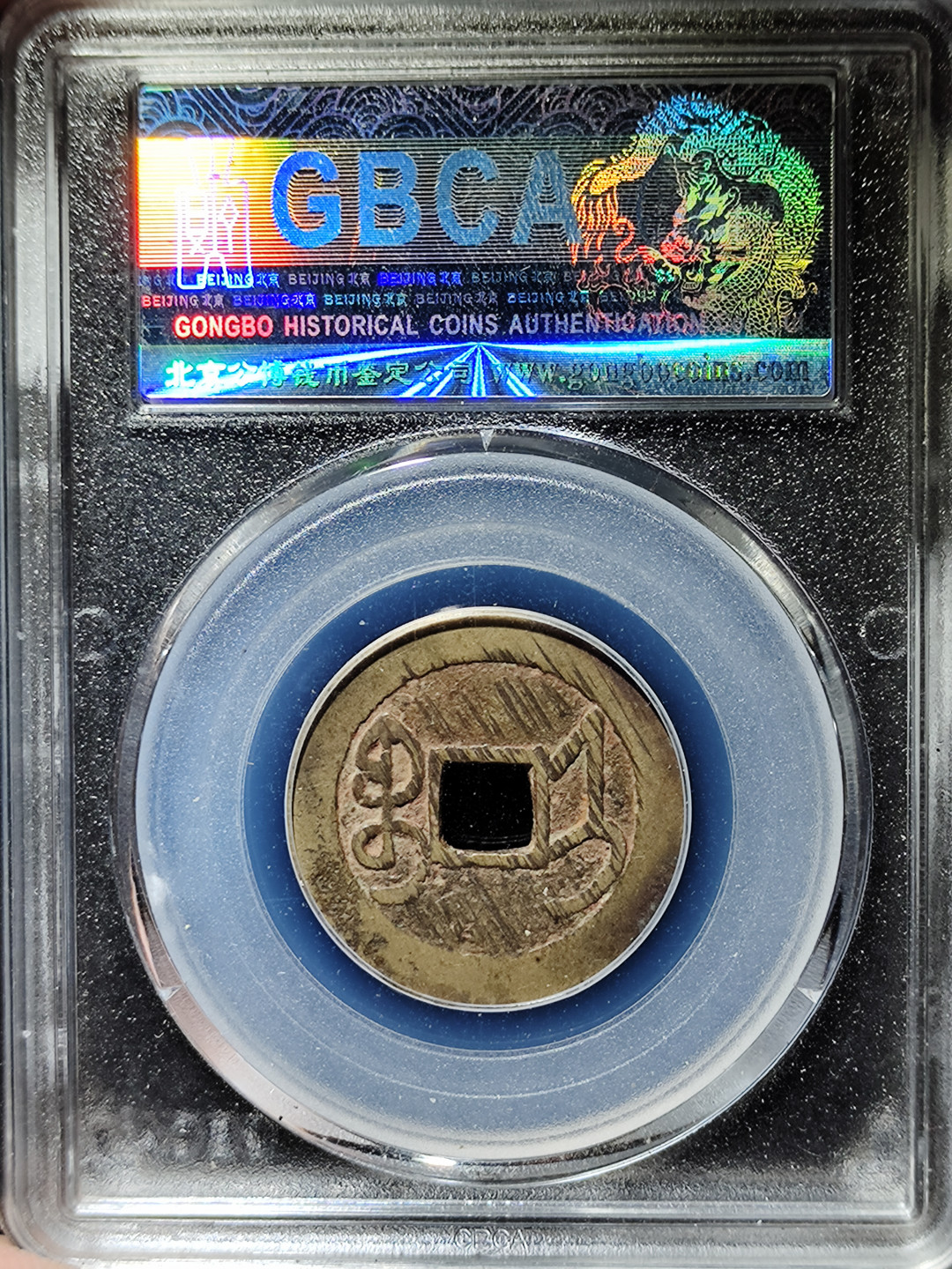 【趵突泉社】古钱机制币专场~第三期 清代乾隆通宝大宝济