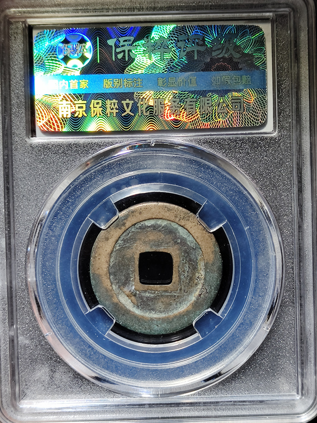 【趵突泉社】古钱机制币专场~第三期 五代后周周元通宝背左下月