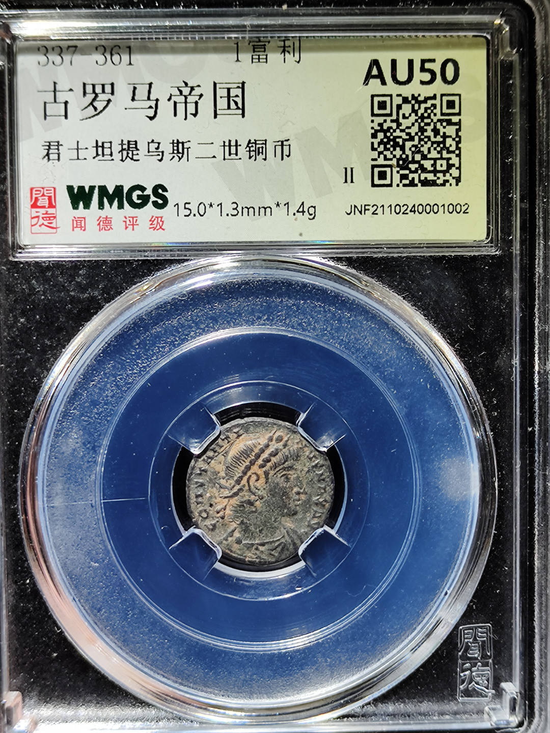 【趵突泉社】古钱机制币专场~第三期 古罗马帝国君士坦提乌斯二世1富利