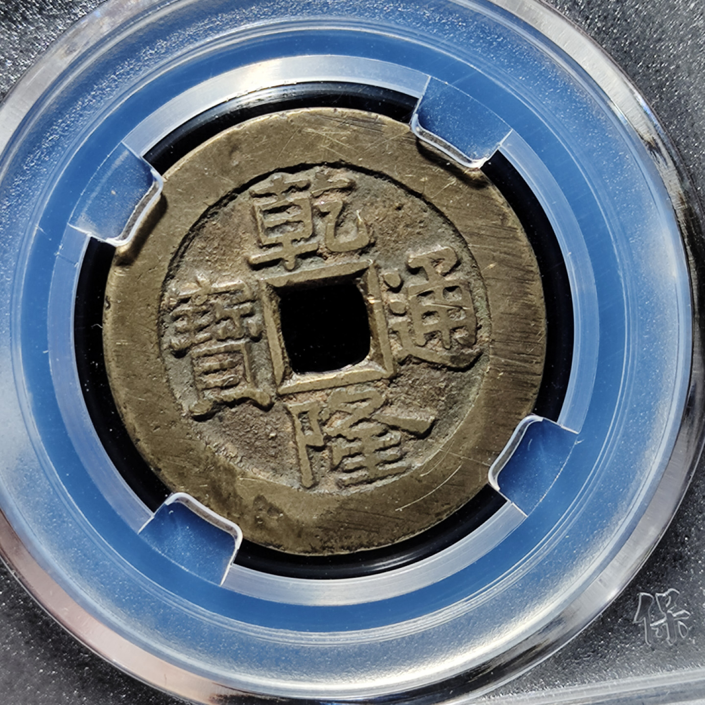 【趵突泉社】古钱机制币专场~第三期 清代乾隆通宝宝泉大样