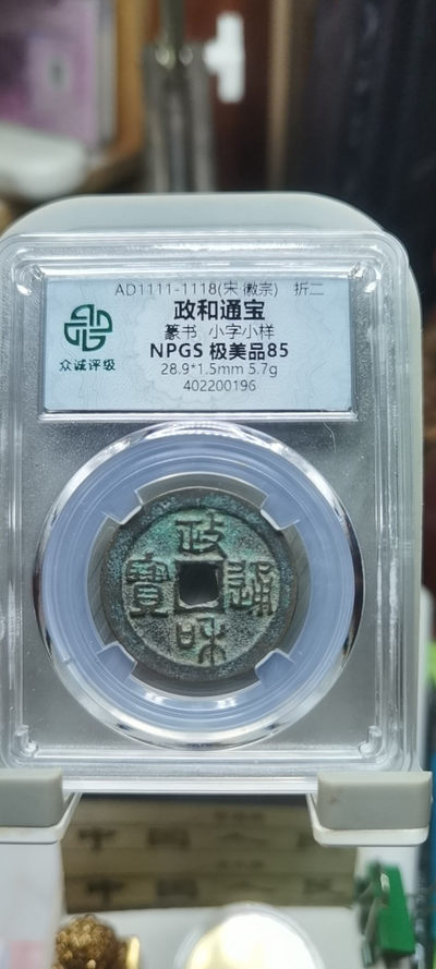 【浩成钱币收藏】第120期拍卖 - 政和通宝（宋徽宗）折二古钱币