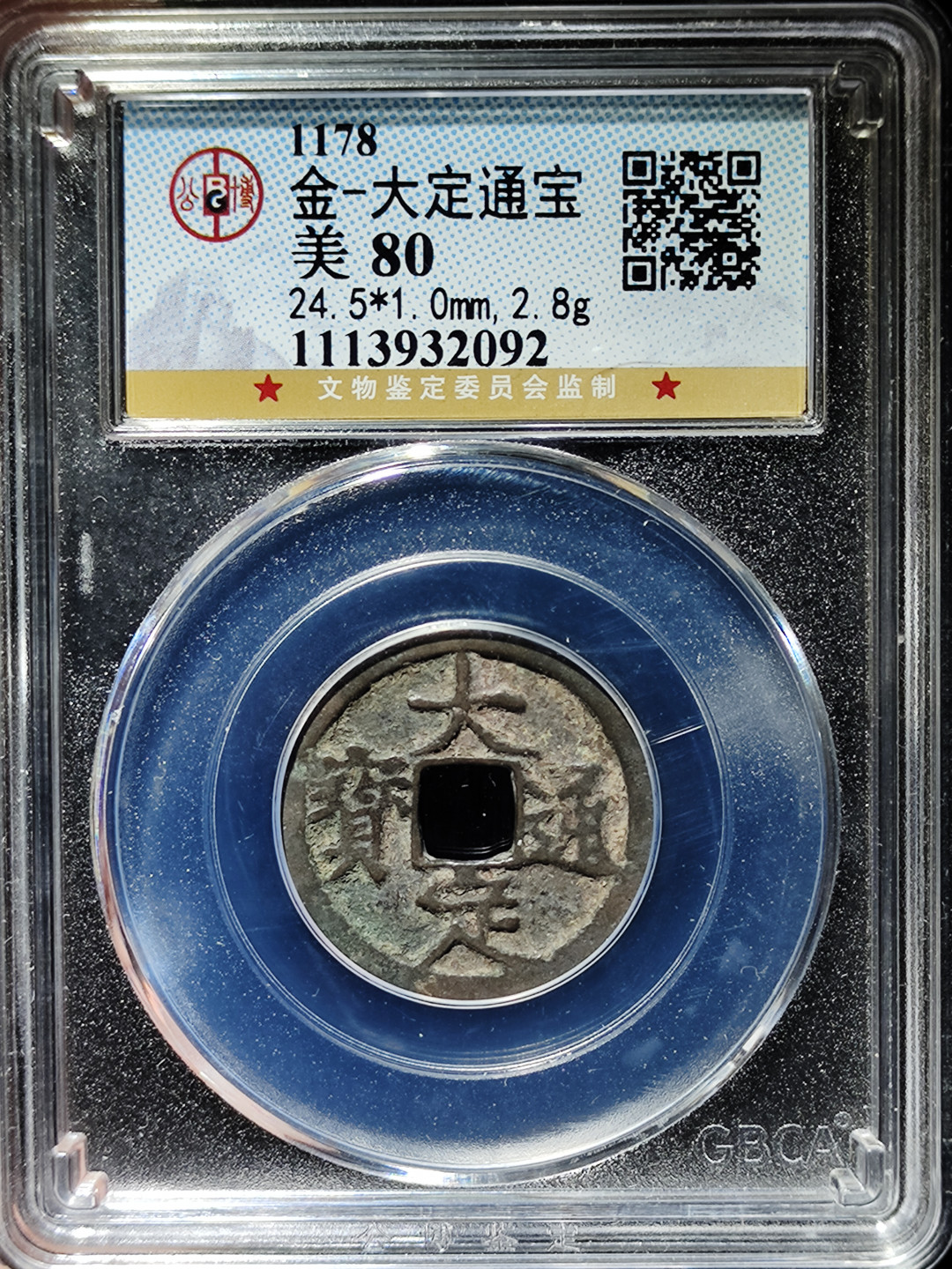 【趵突泉社】古钱机制币专场~第三期 金代大定通宝