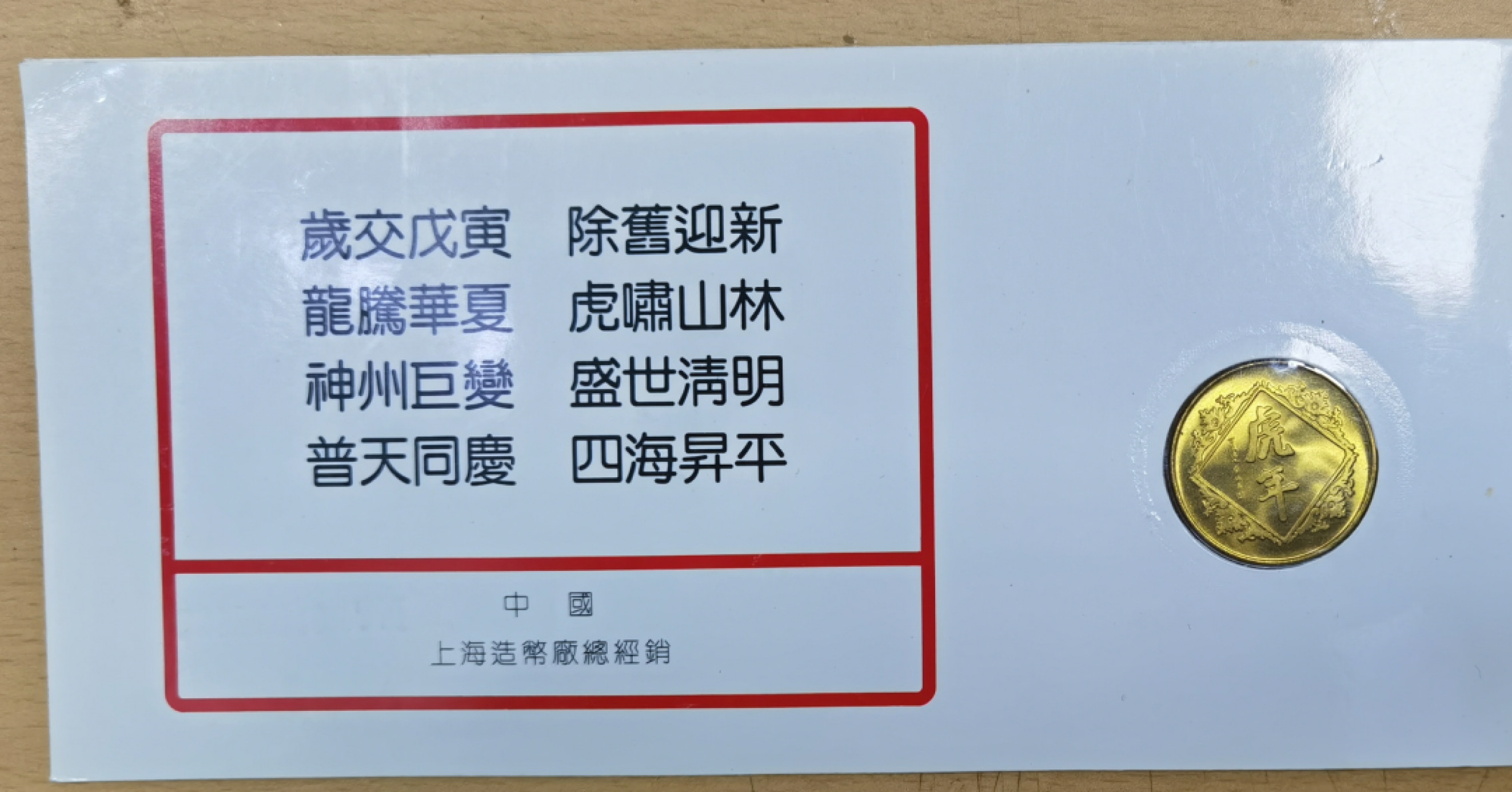 北京马甸外币专卖微拍第六十三期，非贵金属外国流通币，纪念币专场，陆续上新欢迎关注 1998年上海造币厂虎年生肖铜章