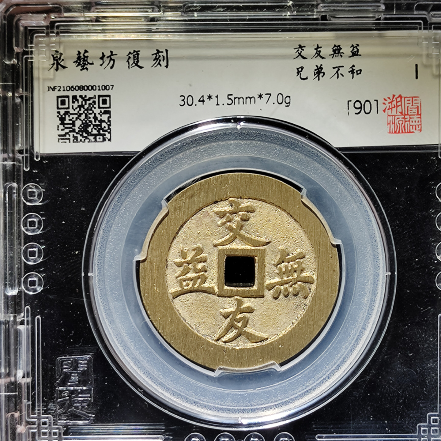 【趵突泉社】古钱机制币专场~第三期 当代交友无益、兄弟不和花钱