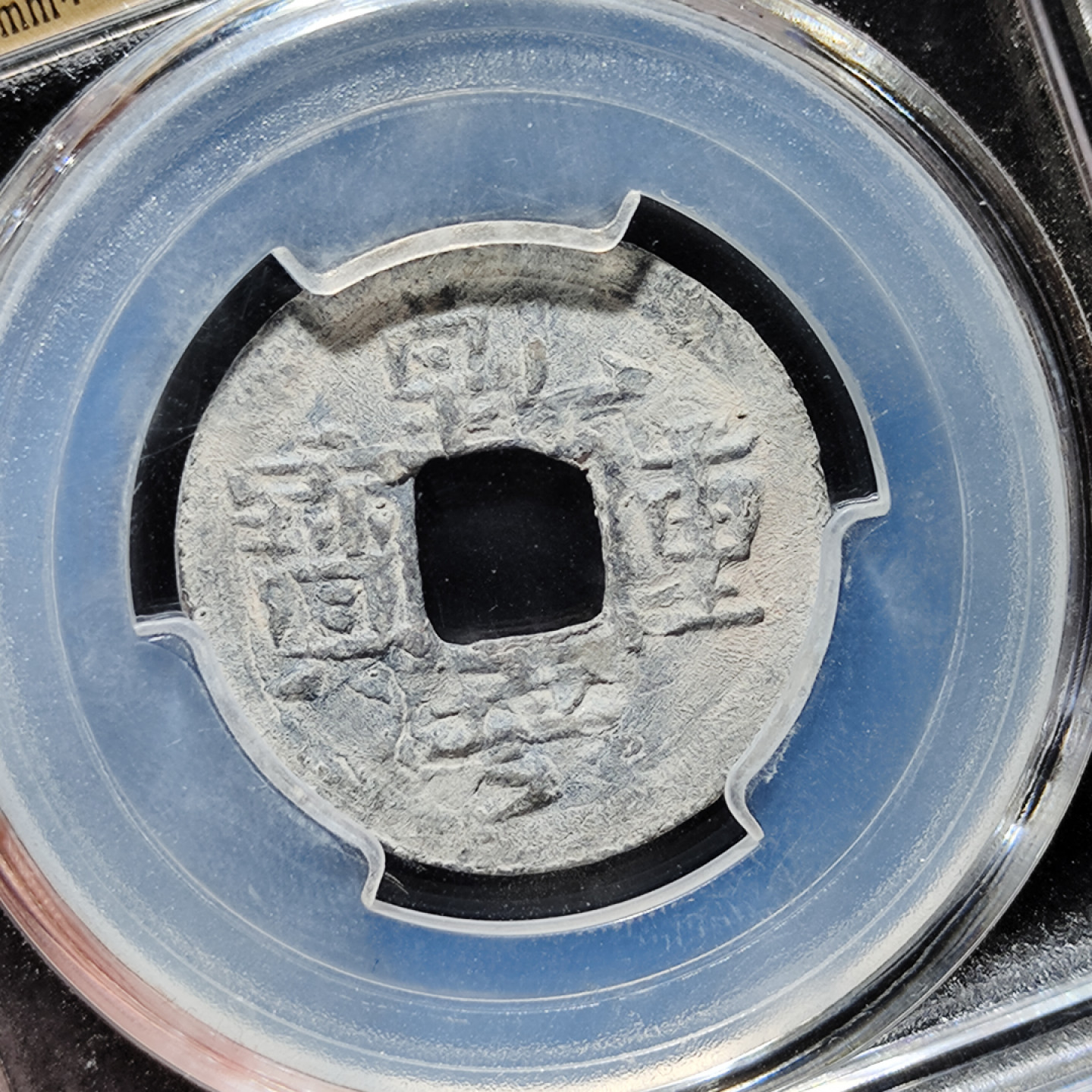 【趵突泉社】古钱机制币专场~第三期 五代南汉乾亨重宝