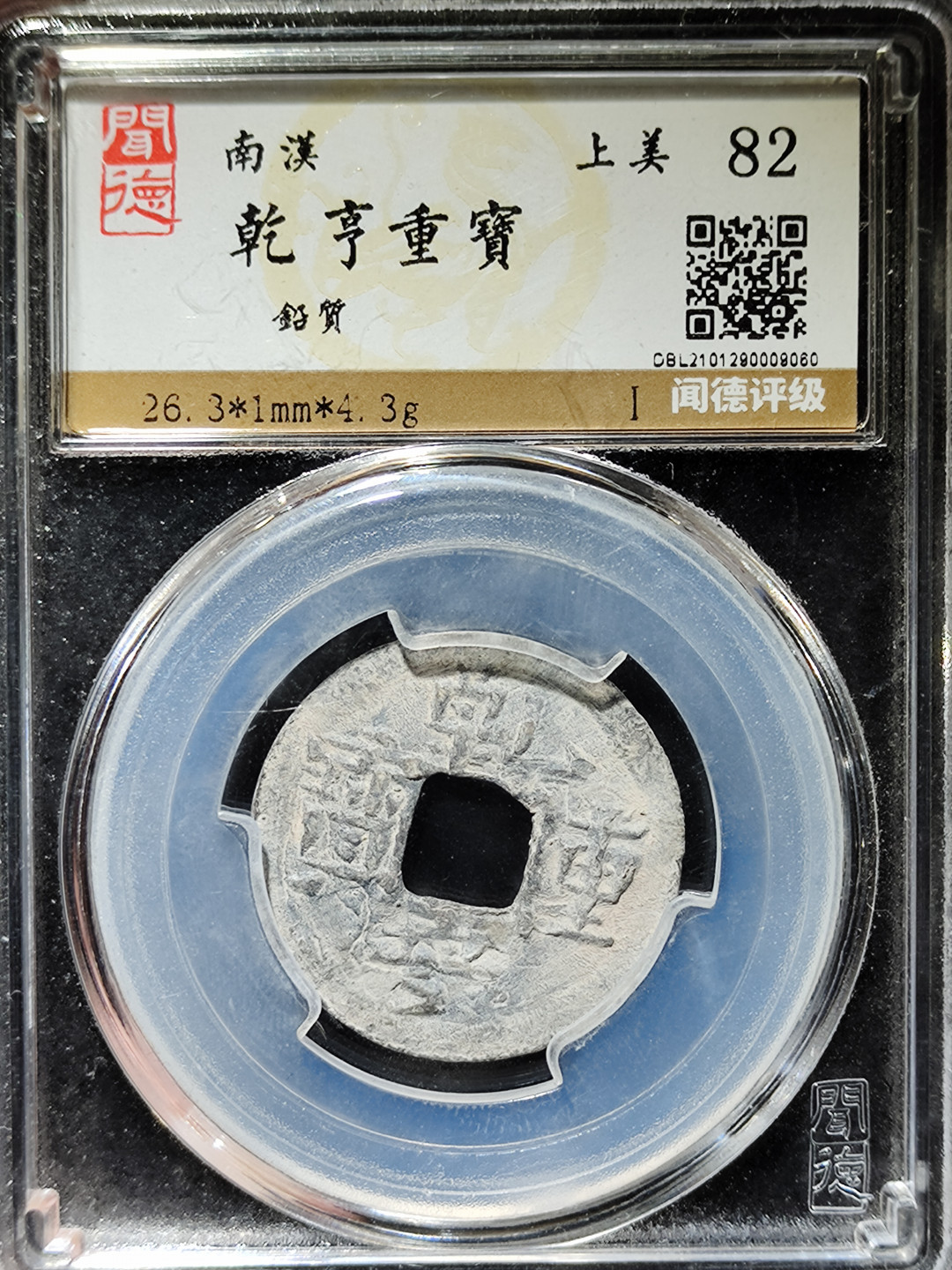 【趵突泉社】古钱机制币专场~第三期 五代南汉乾亨重宝