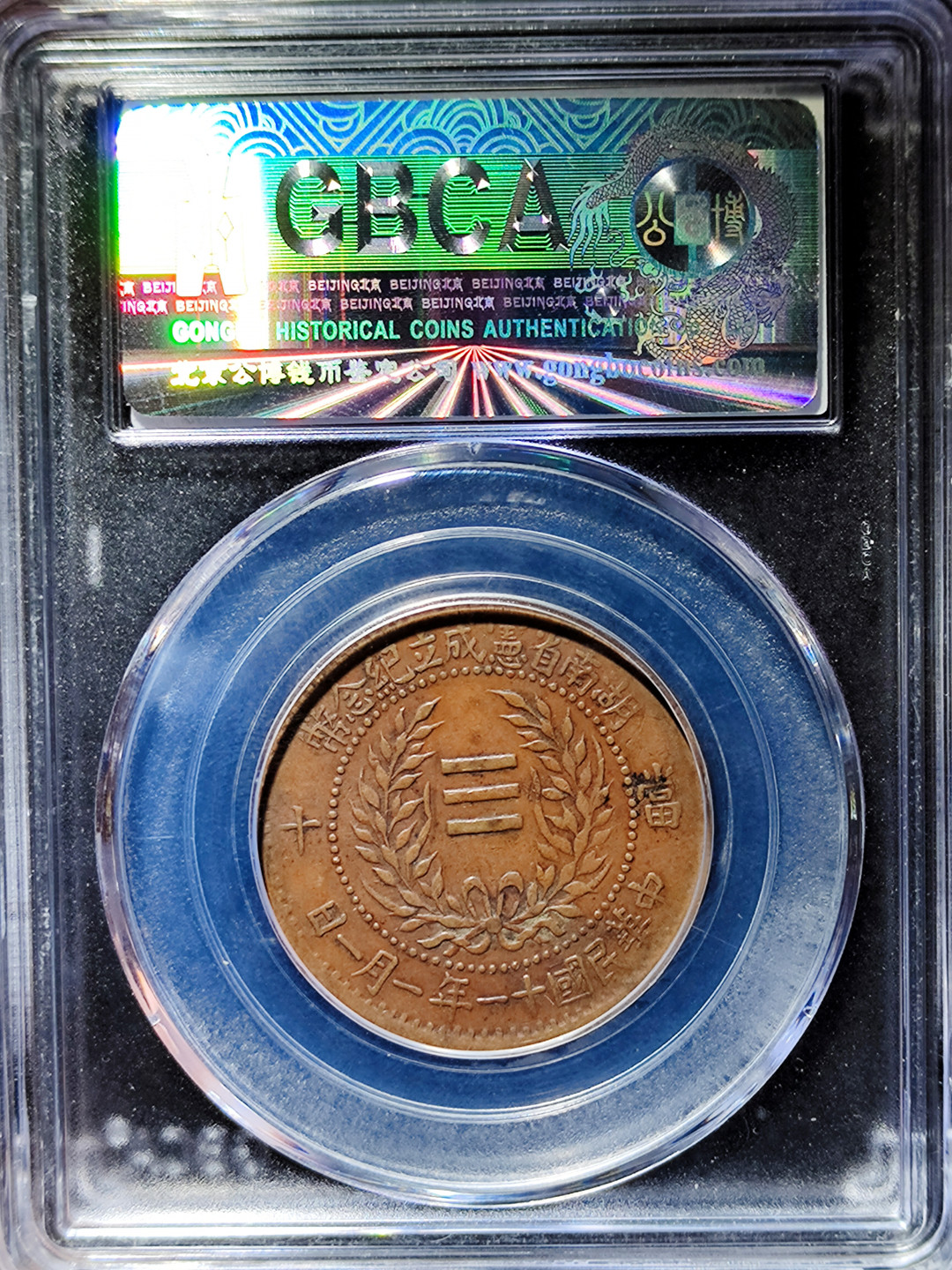 【趵突泉社】古钱机制币专场~第三期 民国十一年湖南省宪十文