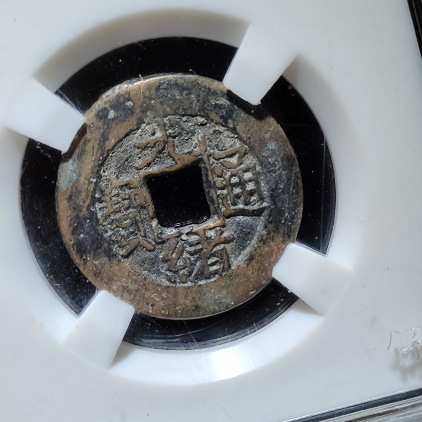 【趵突泉社】古钱机制币专场~第三期 清代光绪通宝宝泉大样