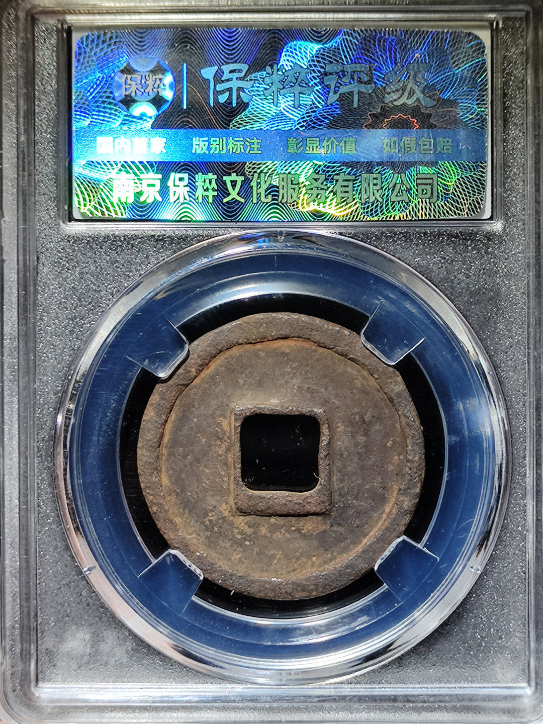 【趵突泉社】古钱机制币专场~第三期 北宋政和重宝折三铁钱