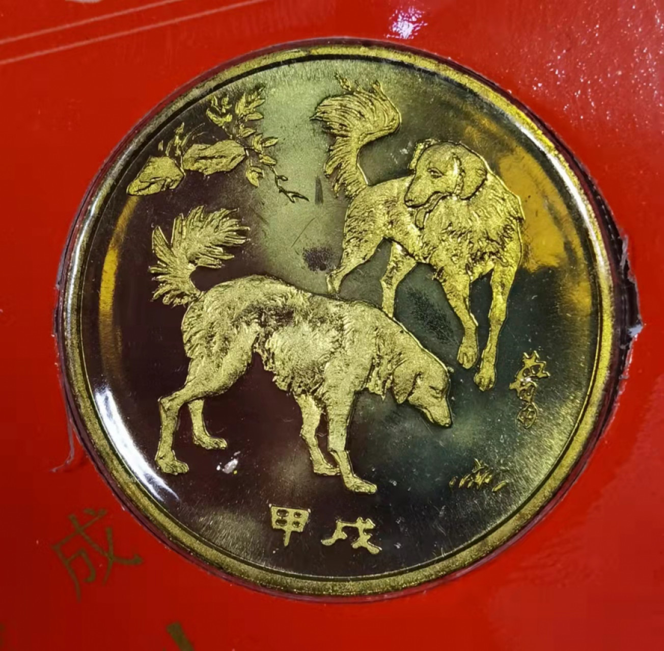 北京马甸外币专卖微拍第六十三期，非贵金属外国流通币，纪念币专场，陆续上新欢迎关注 1994年沈阳造币厂发行狗年生肖铜章