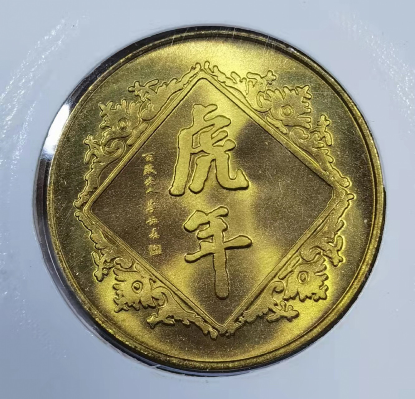北京马甸外币专卖微拍第六十三期，非贵金属外国流通币，纪念币专场，陆续上新欢迎关注 1998年上海造币厂虎年生肖铜章
