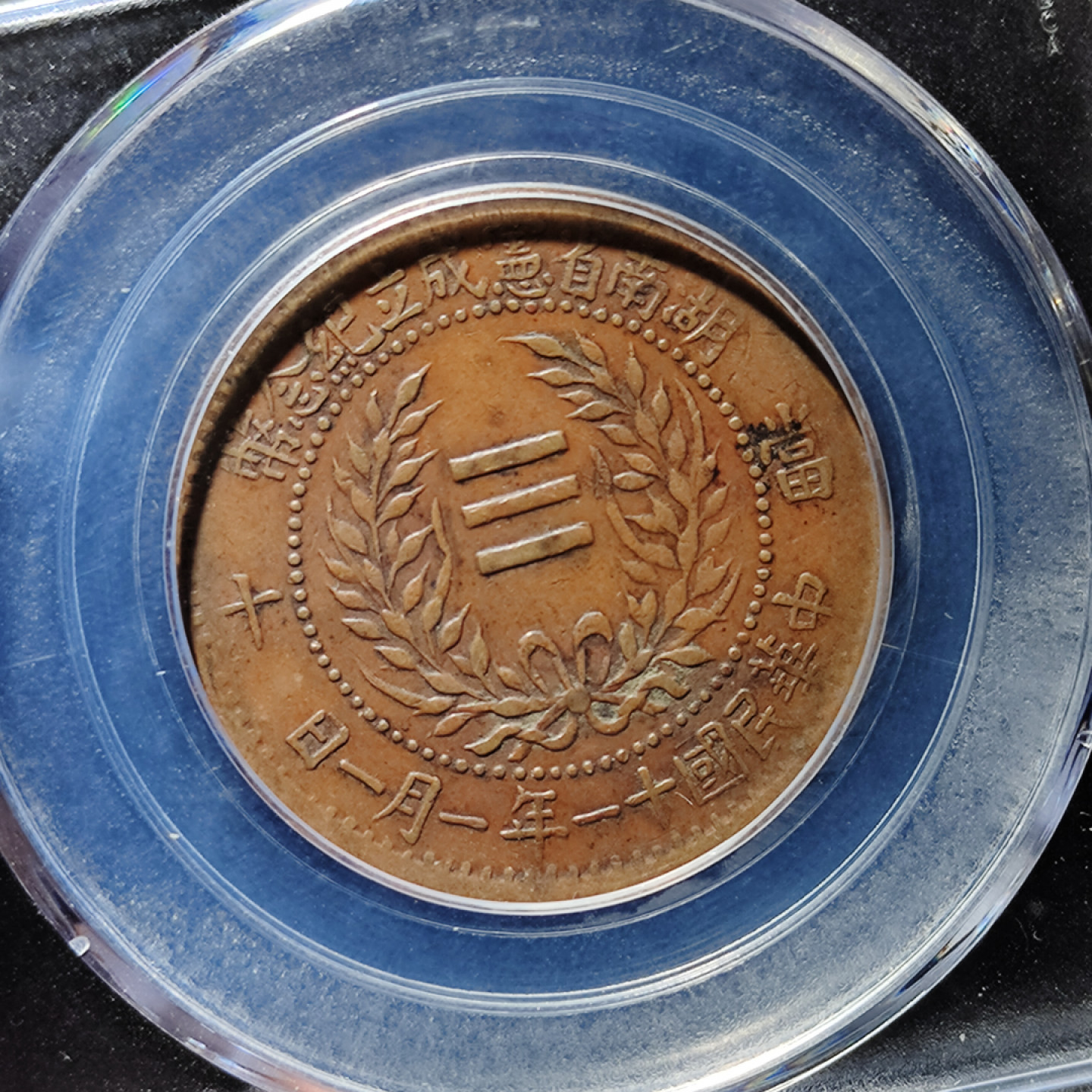 【趵突泉社】古钱机制币专场~第三期 民国十一年湖南省宪十文