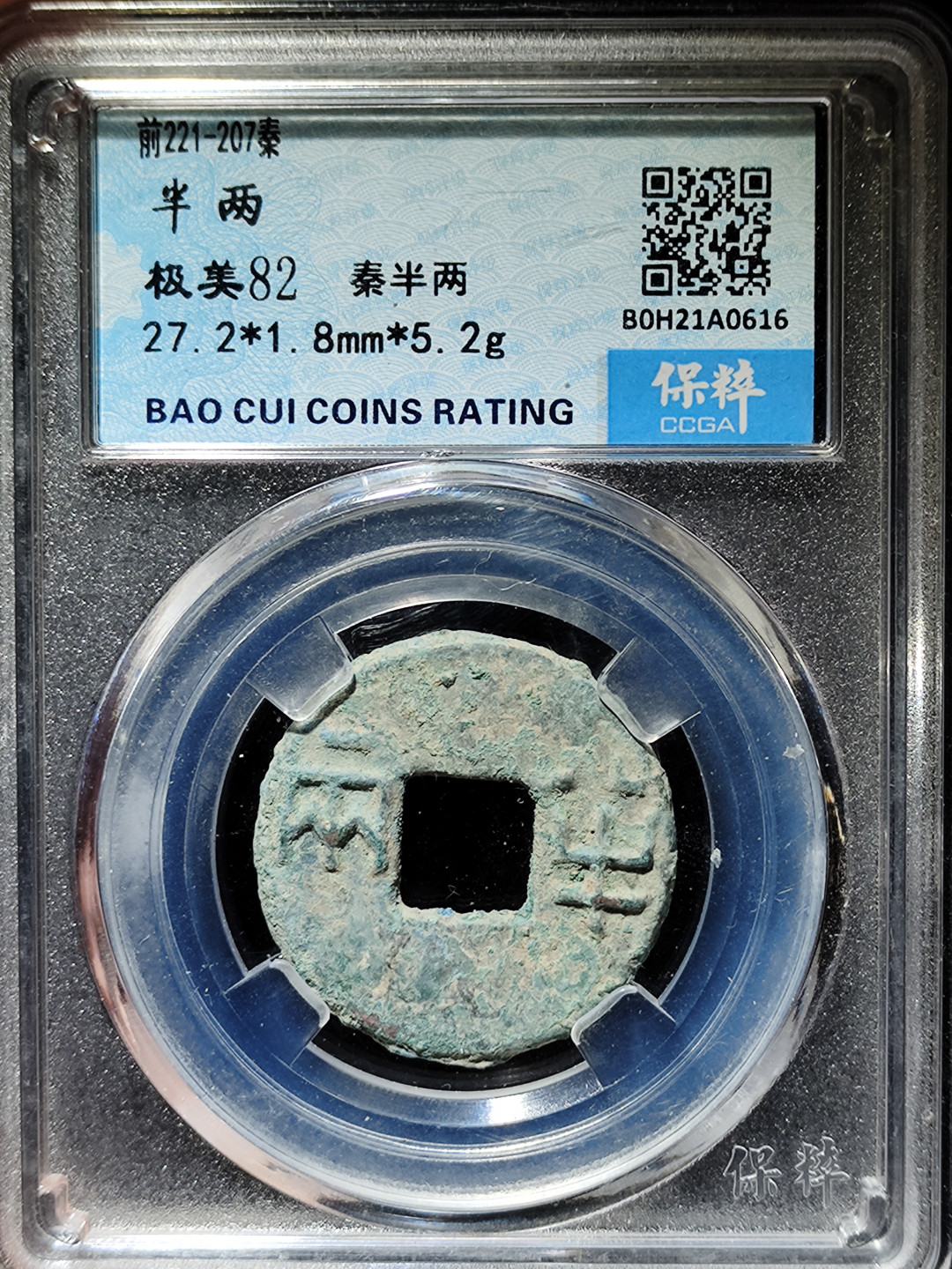 【趵突泉社】古钱机制币专场~第三期 美品秦朝半两