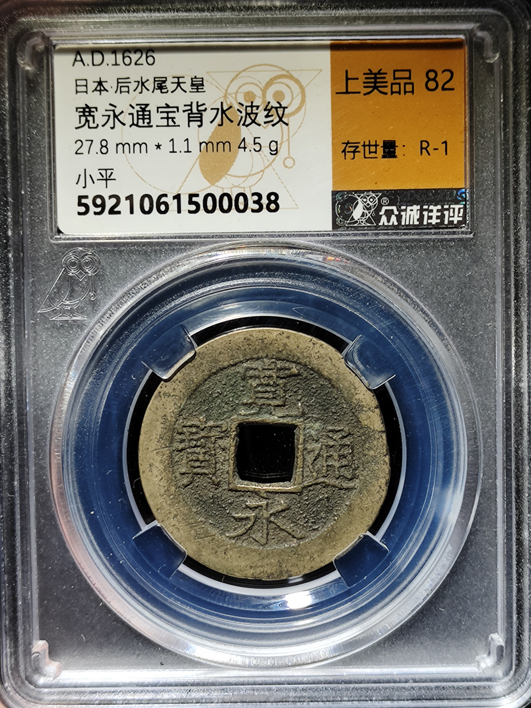 【趵突泉社】古钱机制币专场~第三期 江户幕府时期宽永通宝背十一水波纹