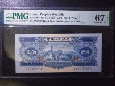 【华誉王者】1835期拍卖 -  宝塔山尺寸足 无斑 无4高分 PMG67E 206-0782962