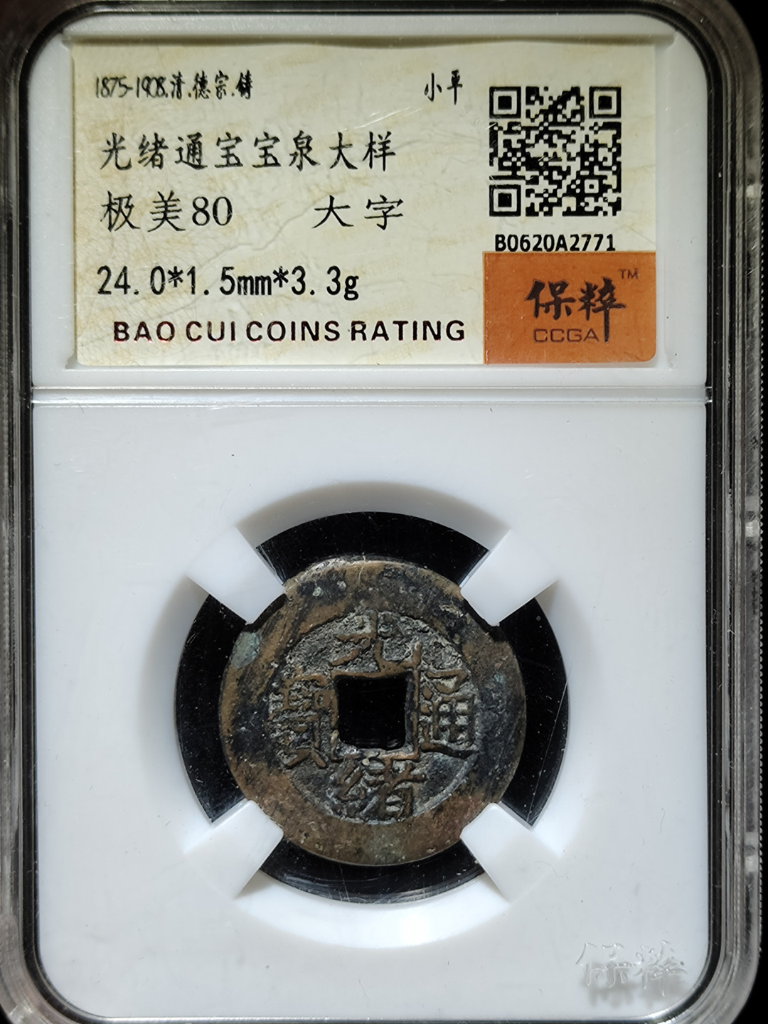 【趵突泉社】古钱机制币专场~第三期 清代光绪通宝宝泉大样