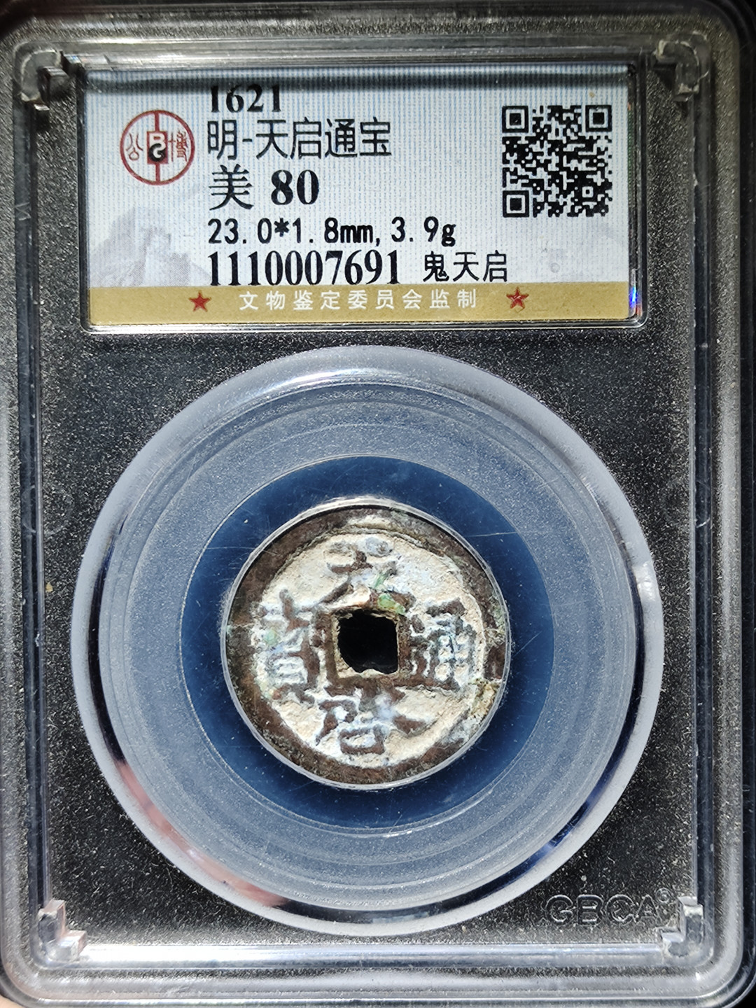 【趵突泉社】古钱机制币专场~第三期 美品奶油皮鬼天启