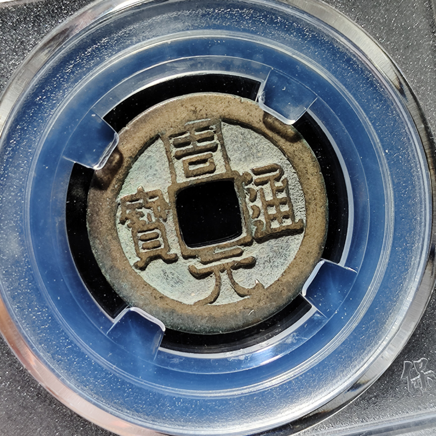 【趵突泉社】古钱机制币专场~第三期 五代后周周元通宝背左下月