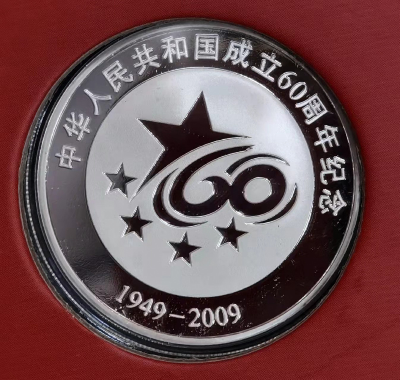 北京马甸外币专卖微拍第六十三期，非贵金属外国流通币，纪念币专场，陆续上新欢迎关注 2009年中国金币总公司发行建国60周年彩色镀银纪念章