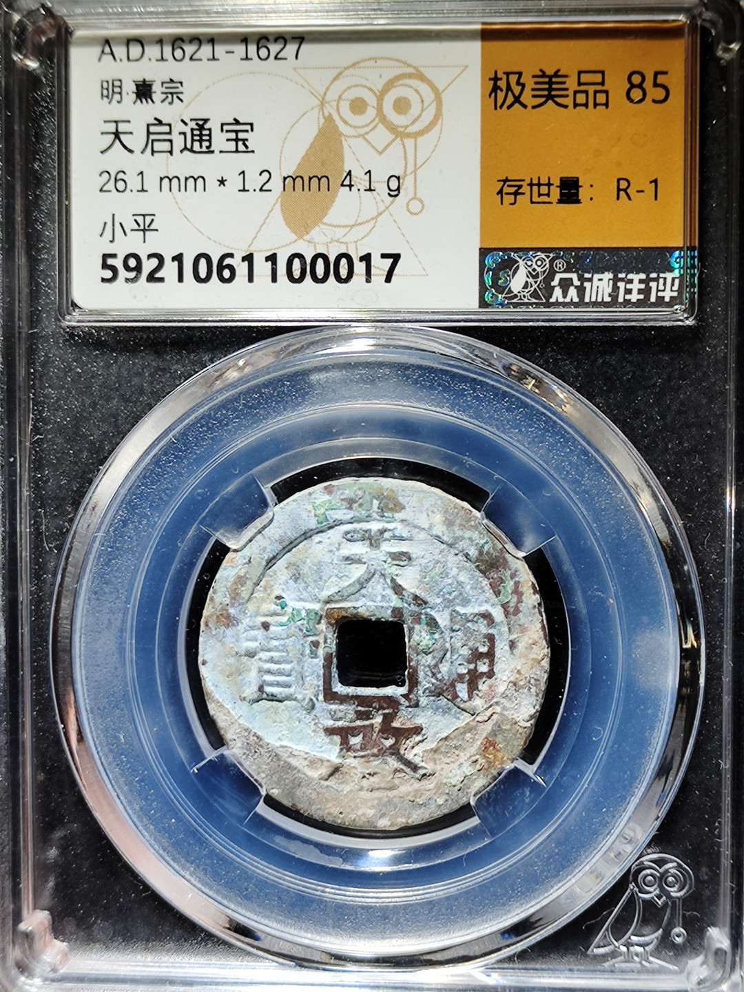 【趵突泉社】古钱机制币专场~第三期 奶油皮明代天启通宝京版