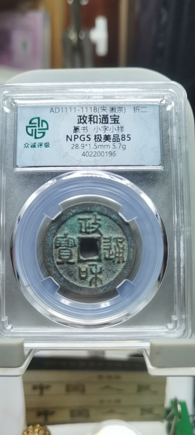 【浩成钱币收藏】第116期拍卖 政和通宝（宋徽宗）折二古钱币