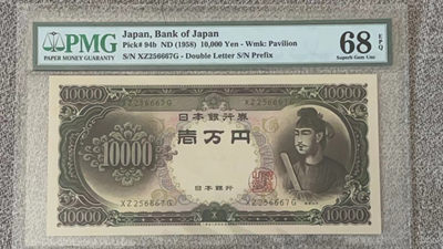 【Blue Auction】世界纸币精拍第139期——沙漠猎鹰（共100拍） - 日本 1958年10000元 PMG68EPQ 高分 圣德太子