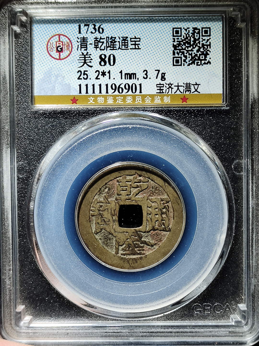 【趵突泉社】古钱机制币专场~第三期 清代乾隆通宝大宝济