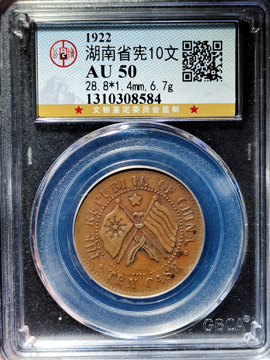 【趵突泉社】古钱机制币专场~第三期 民国十一年湖南省宪十文