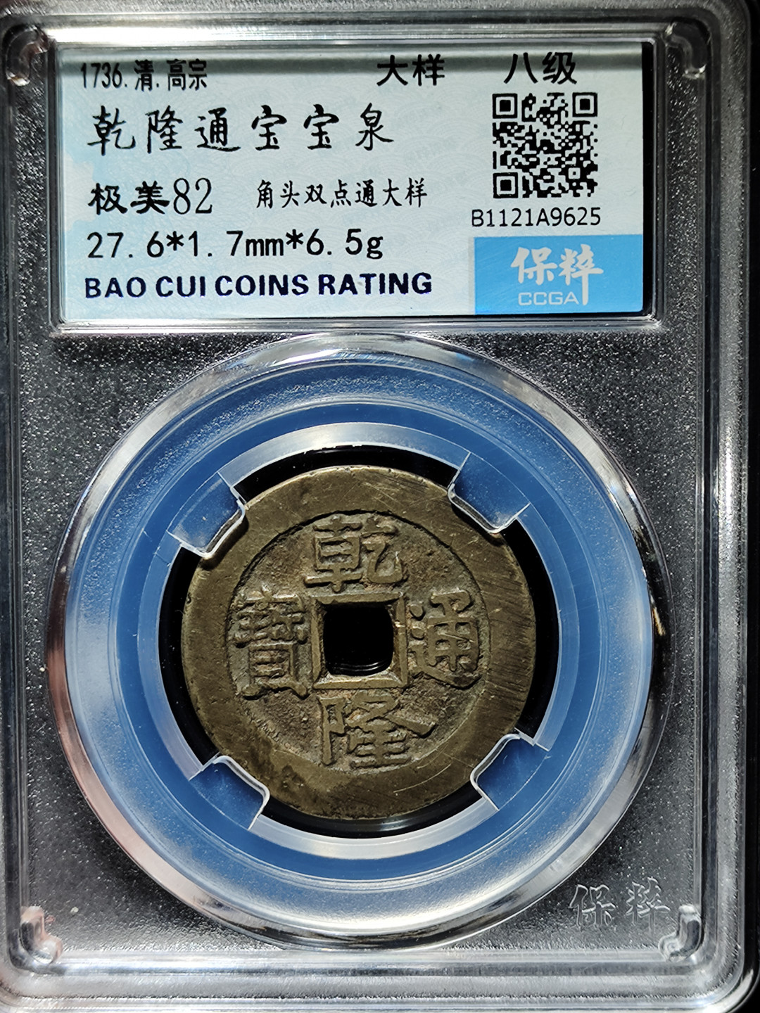 【趵突泉社】古钱机制币专场~第三期 清代乾隆通宝宝泉大样