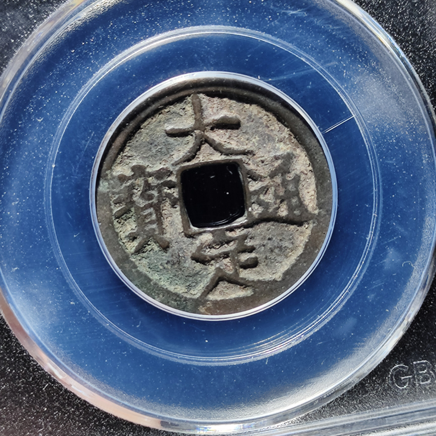 【趵突泉社】古钱机制币专场~第三期 金代大定通宝