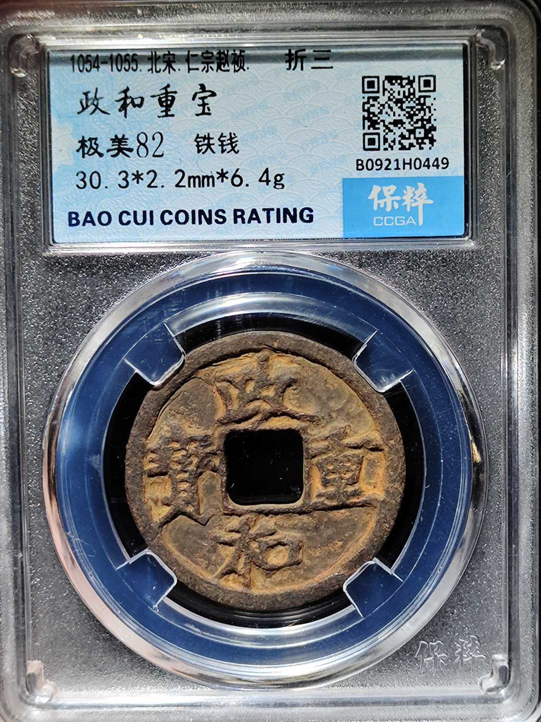 【趵突泉社】古钱机制币专场~第三期 北宋政和重宝折三铁钱