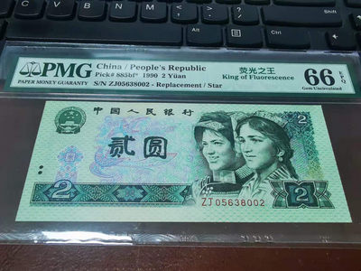 【华誉王者】1835期拍卖 - 902绿幽灵补号pmg66评级ZJ05638002，号码无47绿补王