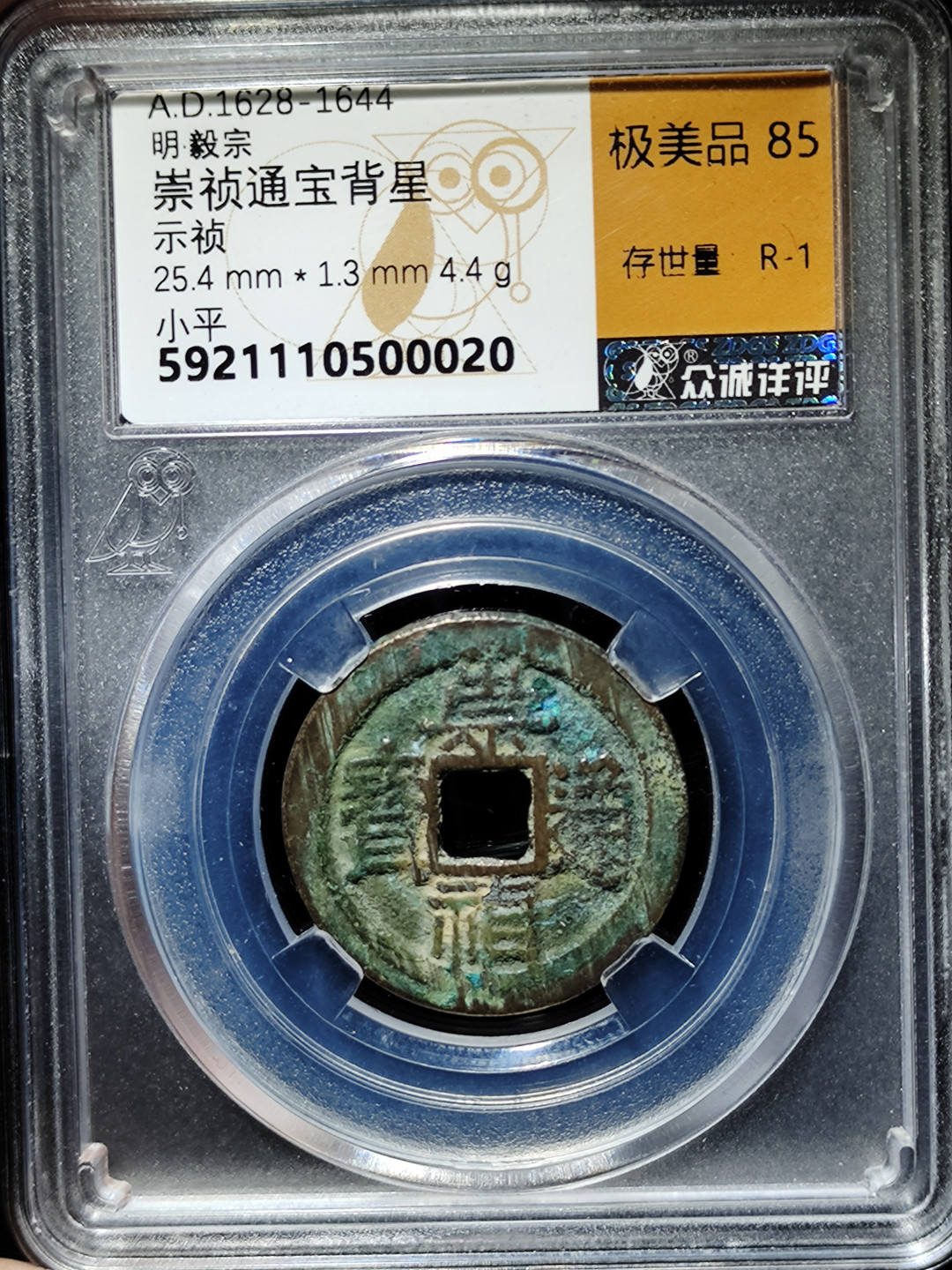 【趵突泉社】古钱机制币专场~第三期 明代崇祯通宝示祯版背上星