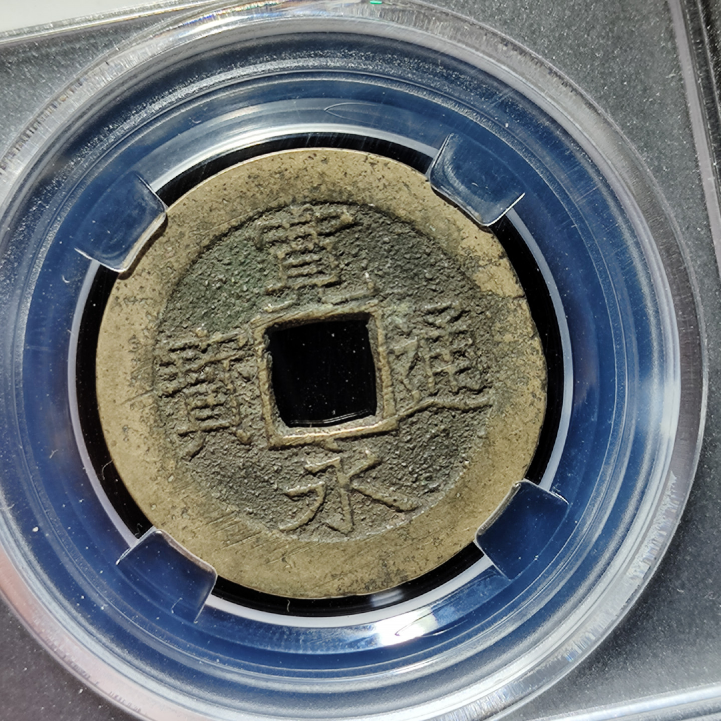 【趵突泉社】古钱机制币专场~第三期 江户幕府时期宽永通宝背十一水波纹