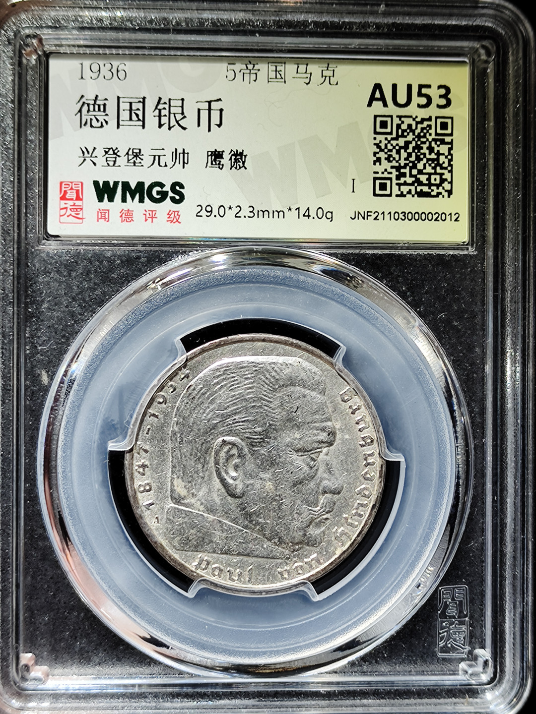 【趵突泉社】古钱机制币专场~第三期 德国兴登堡5马克银币