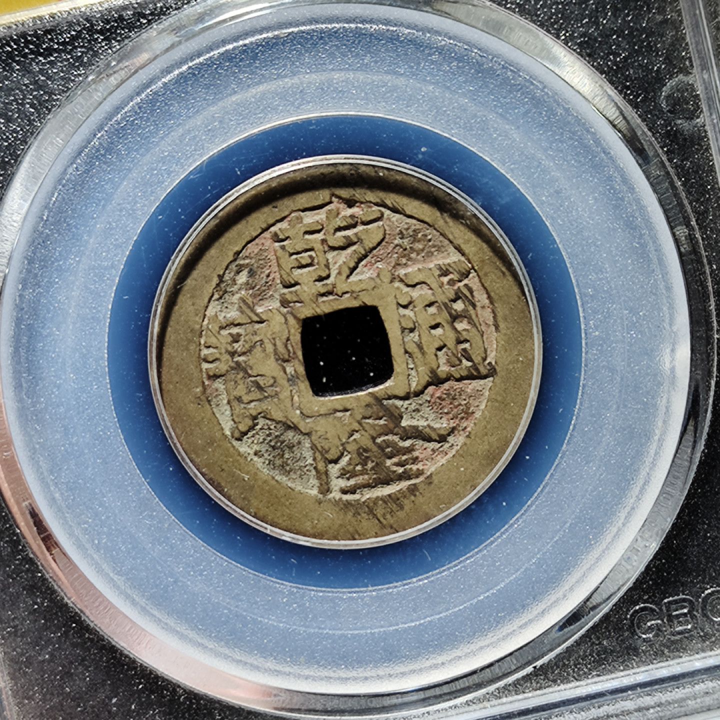 【趵突泉社】古钱机制币专场~第三期 清代乾隆通宝大宝济