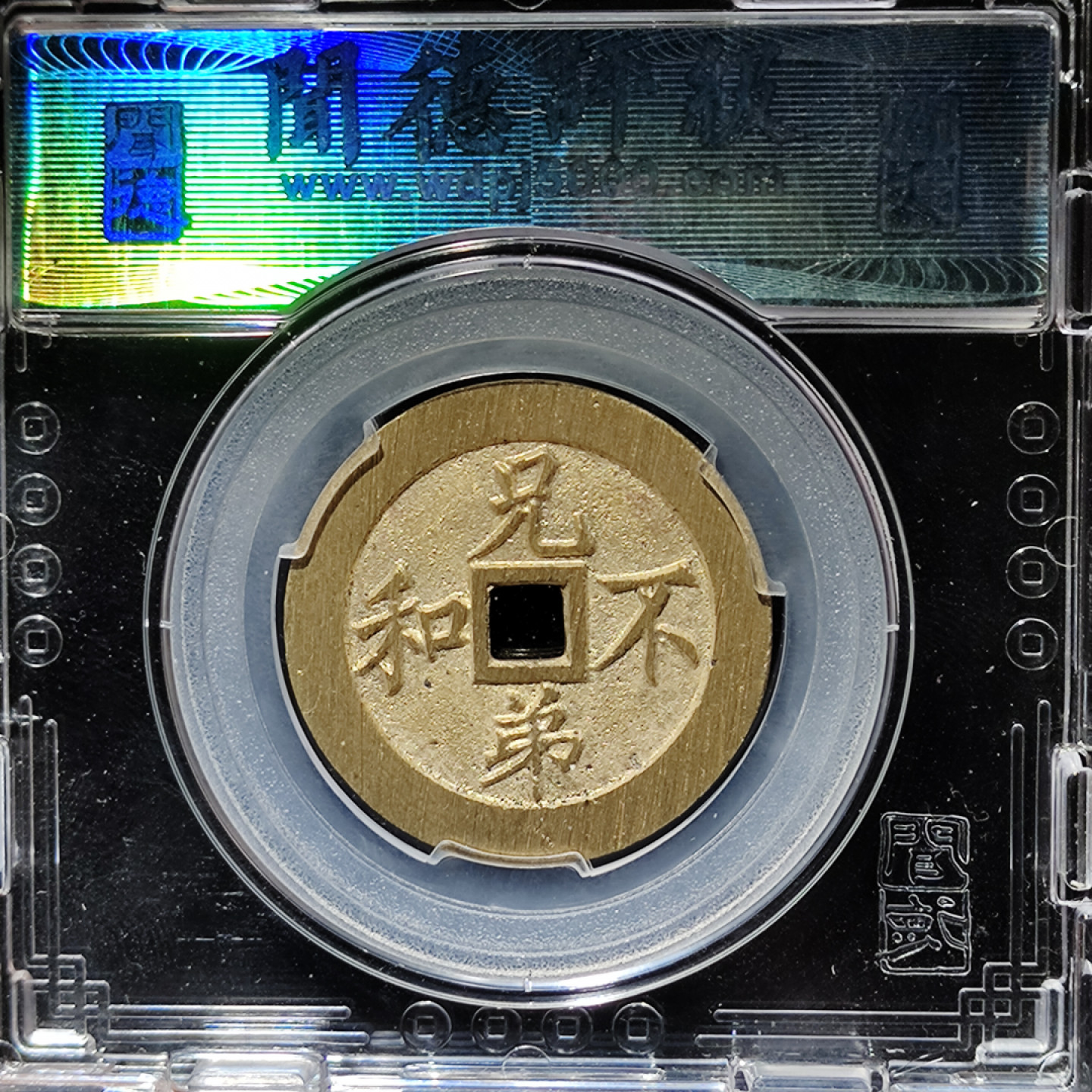 【趵突泉社】古钱机制币专场~第三期 当代交友无益、兄弟不和花钱