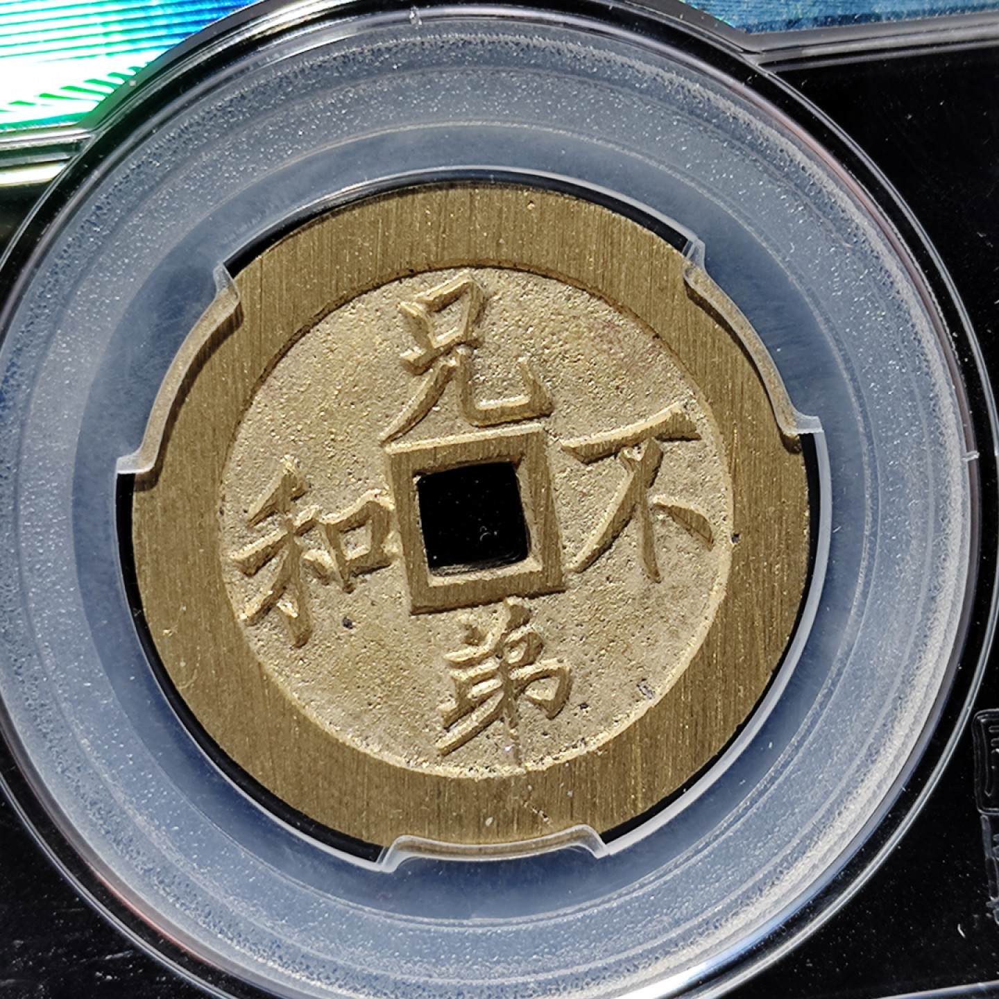 【趵突泉社】古钱机制币专场~第三期 当代交友无益、兄弟不和花钱