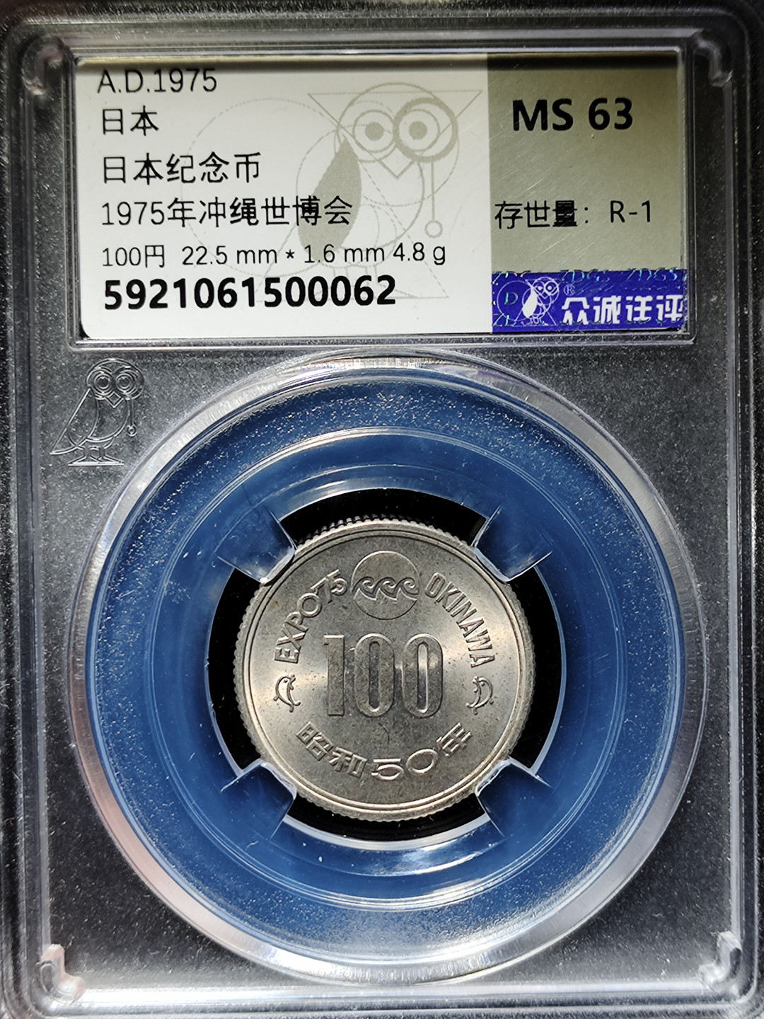 【趵突泉社】古钱机制币专场~第三期 1975冲绳世博会纪念币